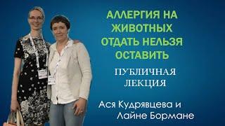 "Аллергия на животных   Отдать нельзя оставить"