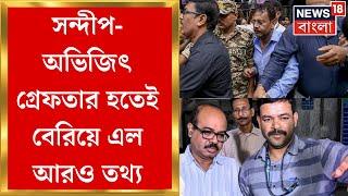 R G Kar News : আর জি করে ধর্ষণ-খুন মামলায় গ্রেফতার Sandip Ghosh ও Abhijit Mondal | Bangla News