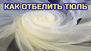 КАК БЫСТРО ОТБЕЛИТЬ ПОЖЕЛТЕВШИЙ ТЮЛЬ В ДОМАШНИХ УСЛОВИЯХ.