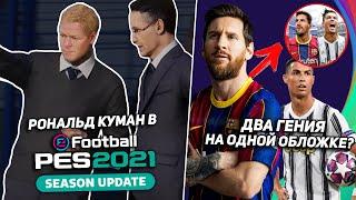 РОНАЛДУ и МЕССИ на ОДНОЙ ОБЛОЖКЕ? КУМАН и ПИРЛО в PES 2021  PES 21 НОВОСТИ