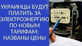 УКРАИНЦЫ БУДУТ ПЛАТИТЬ ЗА ЭЛЕКТРОЭНЕРГИЮ ПО НОВЫМ ТАРИФАМ: НАЗВАНЫ ЦЕНЫ