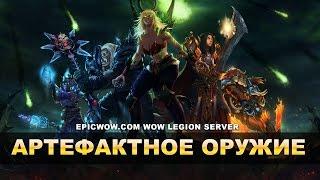 EPICWOW.COM Артефактное Оружие