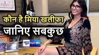 Who is Mia Khalifa: कौन हैं भारतीय किसानों के समर्थन में आईं मिया खलीफा | News4Nation