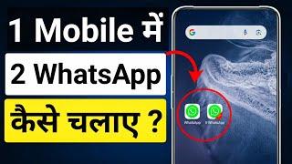 1 mobile 2 whatsapp kaise chalaye | ek phone me double whatsapp kaise chalaye