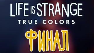Life is Strange: True Colors  Прохождение на русском |Финал|