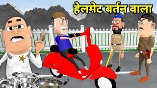 Takla Neta Comedy Part 42 | HELMET BARTAN WALA ( बर्तन वाला ) | Cartoon Comedy video