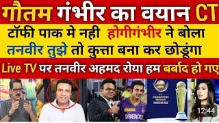 Tanveer Ahmed Crying Gautam Gambhir Said Champions Trophy Will Not Be Held In Pakistan | Pak Reacts