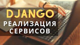 Cервисы в django