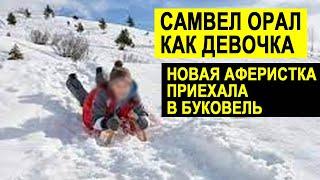 САМВЕЛ АДАМЯН КРИЧАЛ КАК ДЕВОЧКА. В БУКОВЕЛЬ ПРИЕХАЛА ЕЩЁ ОДНА АFЕРИСТКА