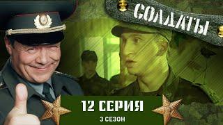 Сериал СОЛДАТЫ. 3 Сезон. 12 Серия (Зачем Шматко роет траншеи?)