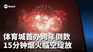 体育城首办跨年倒数 15分钟烟火临空绽放