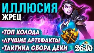 ДУЭЛИ гайд  ИЛЛЮСИЯ - Жрец | Сокровища, Топ колода | Ярмарка безумия | Hearthstone