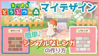 【あつまれ どうぶつの森】簡単！マイデザインでおしゃれなレンガ床の作り方【あつ森 　ACNH】