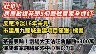 反應冷淡16年未見！市建局九龍城重建項目僅獲1標書｜壯舉！居屋啟鑽苑頭5個籌號買家全撻訂｜鄧成波家族駱駝漆中心蝕6.7億｜「 劏場大王」西洋菜南街蝕6300萬