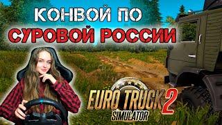 КОНВОЙ ПО СУРОВОЙ РОССИИ НА КАМАЗАХ - Euro Truck Simulator 2 1.42