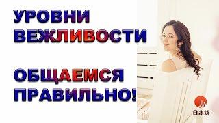 Уровни вежливости в японском языке. Как общаться с японцами правильно? Японский онлайн.