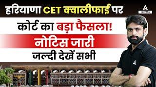 Big Breaking: Haryana CET Qualifying Marks पर कोर्ट का बड़ा फैसला | HSSC CET Qualify News