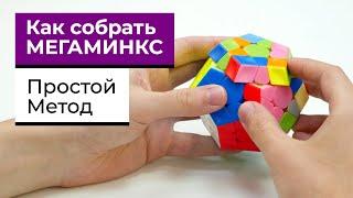 Как собрать МЕГАМИНКС | САМЫЙ ПРОСТОЙ И ПОНЯТНЫЙ МЕТОД | Всё обучение В ОДНОМ ВИДЕО