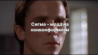 СИГМА – МОДА НА НОНКОНФОРМИЗМ | #спорныймомент