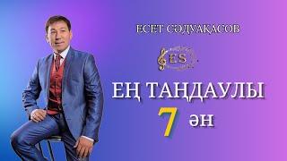 Бұл әнді тыңдай бергің келеді Есет Сәдуақасов - Ең таңдаулы 7 ән