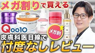 【Qoo10 メガ割】人気のスキンケア商品は実際どう？皮膚科医がレビュー