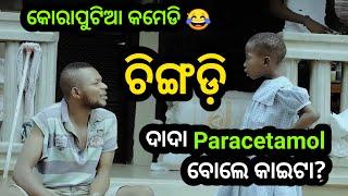 Paracetamol  || Chingdi || Koraputia Desia Dubbing Comedy || Odia Dubbed Comedy || Khanti Koraputia