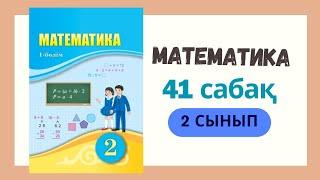 2 сынып. Математика 41 сабақ. #математика