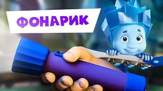 Премьера новой фиксипелки "Фонарик" | Фиксики. Песенки для детей