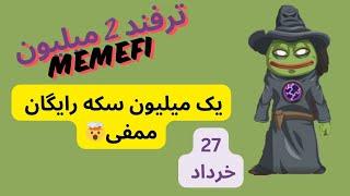 کامبو امروز ممفی memefi | کد مخفی ربات میمفای | 2 میلیون سکه ممفی | کد ممفی ۲۷ خرداد