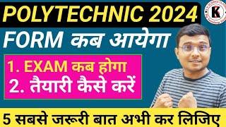 Form कब आयेगा | #Polytechnic Entrance Exam 2024 | Exam कब होगा, तैयारी कैसे करें | Good News