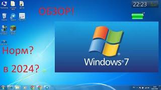 Обзор на windows 7 в 2024 году.