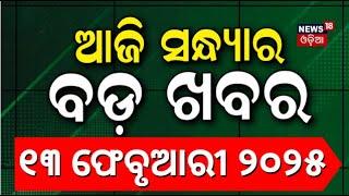 ସନ୍ଧ୍ୟାର ବଡ଼ ଖବର | Bhakta Charan Das | Odisha Congress | Odisha CM News l Odia News | Odia News