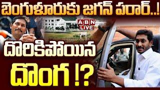 Live: బెంగుళూరుకు జగన్ పరార్..!  దొరికిపోయిన దొంగ !? || Jagan Jump To Bangalore || ABN Telugu