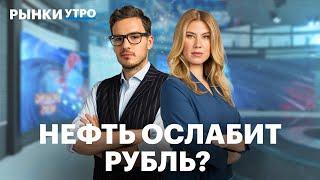 Как цена нефти повлияет на рубль? Будет ли рынок акций расти? Когда закончится Кризис в Китае?