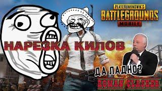 НАРЕЗКА КИЛОВ С ПРИКОЛАМИ ПОД МУЗЫКУ | КРУТЫЕ И СМЕШНЫЕ КИЛЫ В PUBG MOBILE