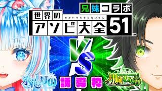 ～誘導枠～妹兄コラボ  【#アソビ大全  】仁義なき兄妹の戦い #月城わらび 様