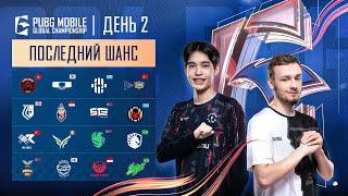 [RU] 2024 PMGC League | Последний Шанс День 2 | PUBG MOBILE Global Championship