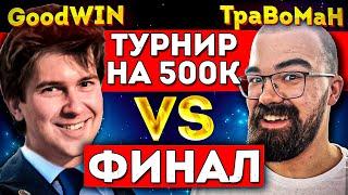 ФИНАЛ ТУРНИРА - ГУДВИН ПРОТИВ ТРАВОМАНА  Кто заберет полмиллиона?!