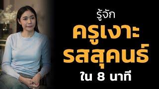 รู้จักครูเงาะ รสสุคนธ์ ใน 8 นาที