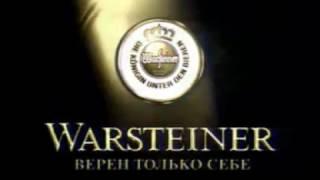 Реклама пива Warsteiner. 2003 год.