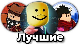 ROBLOX: САМЫЕ ЛУЧШИЕ ЮТУБЕРЫ