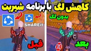 آموزش کاهش لگ با استفاده از برنامه شیریت | کاهش و حذف لگ کامل پابجی موبایل با شیریت | pubg mobile