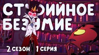 Студийное Безумие - "Адский Босс" 2 Сезон 1 Серия