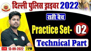 Delhi Police Driver Technical Class, DP Driver Technical Part Practice Set #2, DP Driver Exam 2022