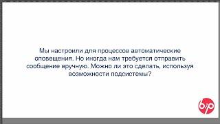 КонструкторБизнесПроцессов 2.0, FAQ20 — Ручное сообщение