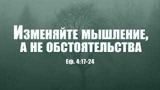 Проповедь "Изменяйте мышление, а не обстоятельства" (Вениамин Портанский)