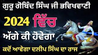 Guru Gobind Singh Ji di bhvikhvani/2024 ton baad ki hovega #gurbanivichar #gurbanikatha