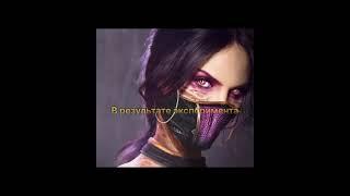 Краткая история персонажа Милина | Mortal kombat #shorts #mortalkombat #mk11 #mk