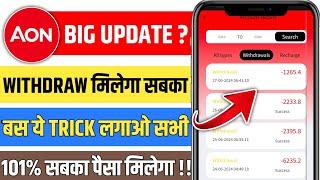 aon earning app l aon app real or fake l aon app withdrawal problem solved l aon app new update 