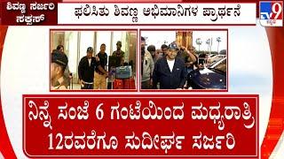  LIVE | Shiva Rajkumar Cancer Surgery Successful:  ಅಮೆರಿಕದಲ್ಲಿ ನಟ ಶಿವಣ್ಣಗೆ ಸರ್ಜರಿ ಸಕ್ಸಸ್..| #tv9d